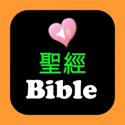 Ikon 圣经中英对照