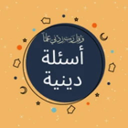 أسئلة دينية: اختبر معلوماتك 아이콘